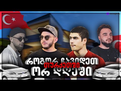2 დღე გზაში მანქანით 🚗 რა ხდება თურქეთში? სტუმრობა ვატო არველაძესთან ⚽ ნაწილი 1 N8 ვლოგი 👀