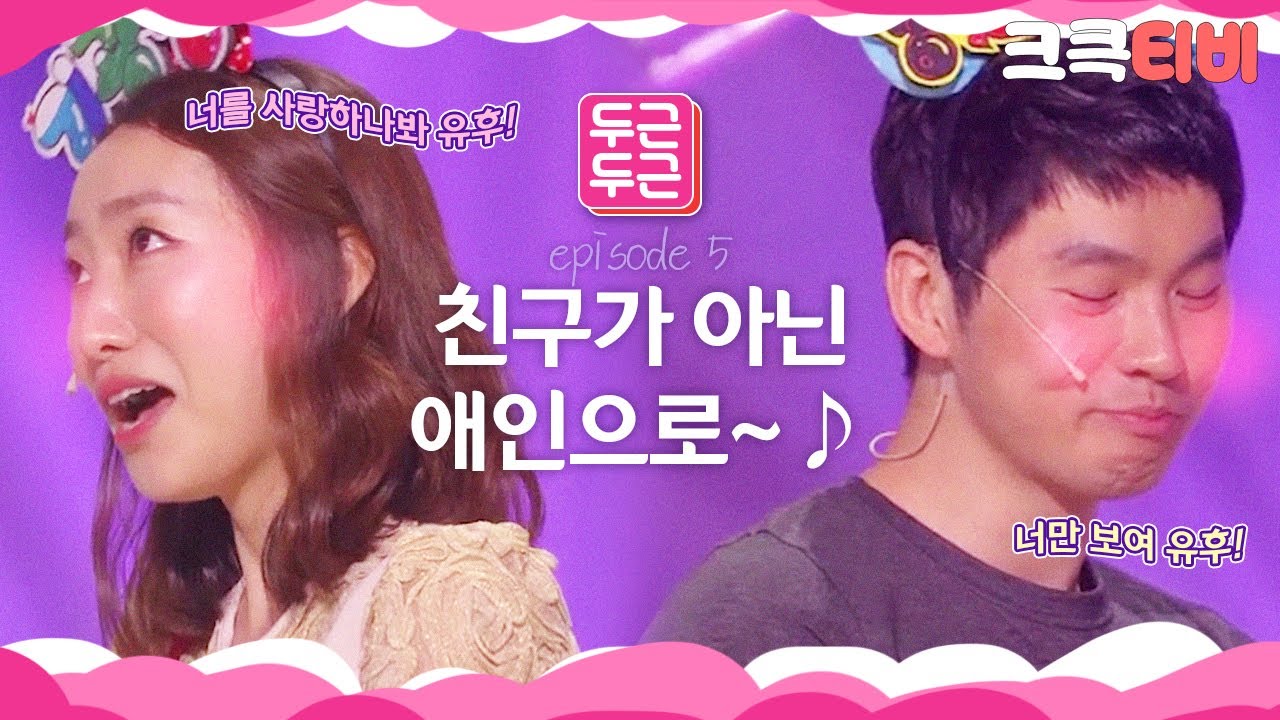 [크큭티비] 두근두근 : 705회 너를 만나고 싶어어~~♥ 너를 사랑하나봐 유후!