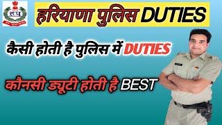 कैसी होती है पुलिस में DUTIES ? Haryana Police Best Duties | Haryana Police Latest Updates