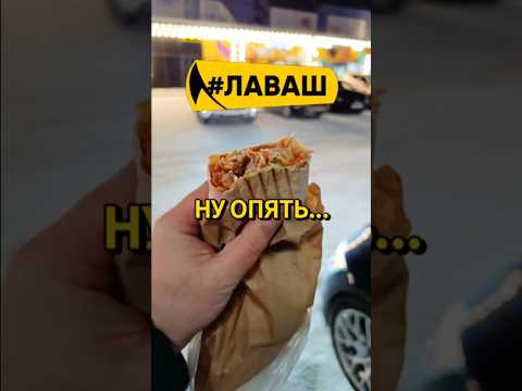 ПЛОХО!?? ТЮМЕНСКАЯ ШАУРМА #шаурма #шаверма #екб #тюмень #лаваш #омск #вкусно #макс_шортсов #недорого