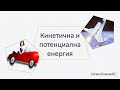 КИНЕТИЧНА И ПОТЕНЦИАЛНА ЕНЕРГИЯ