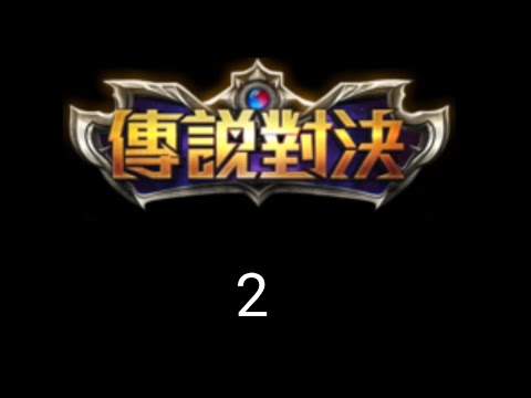 【傳說對決】EP.3莫拉and bug
