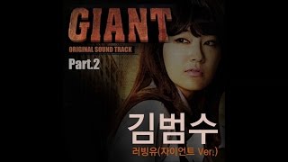 Kim Bum Soo (김범수) - 러빙유 (Loving U) (자이언트 Ver.)