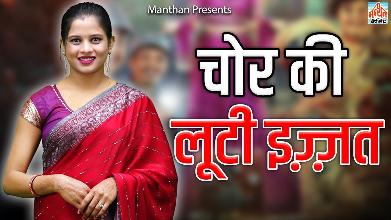 चोर की लूटी इज़्ज़त II Chor Ki Looti Izzat II Latest Movie 2026 || Manthan India II