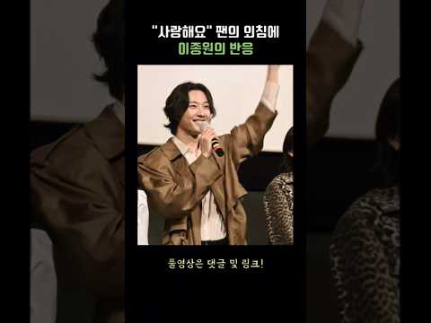 "사랑해요~" 팬의 외침에 이종원 반응 #살목지 #무대인사 #김혜윤 #이종원