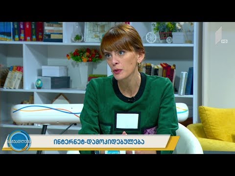 #ნაშუადღევს ფსიქოლოგთან ერთად - ინტერნეტდამოკიდებულება