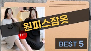 귀여운 원피스 잠옷 리뷰! 최고의 선택은 무엇일까?