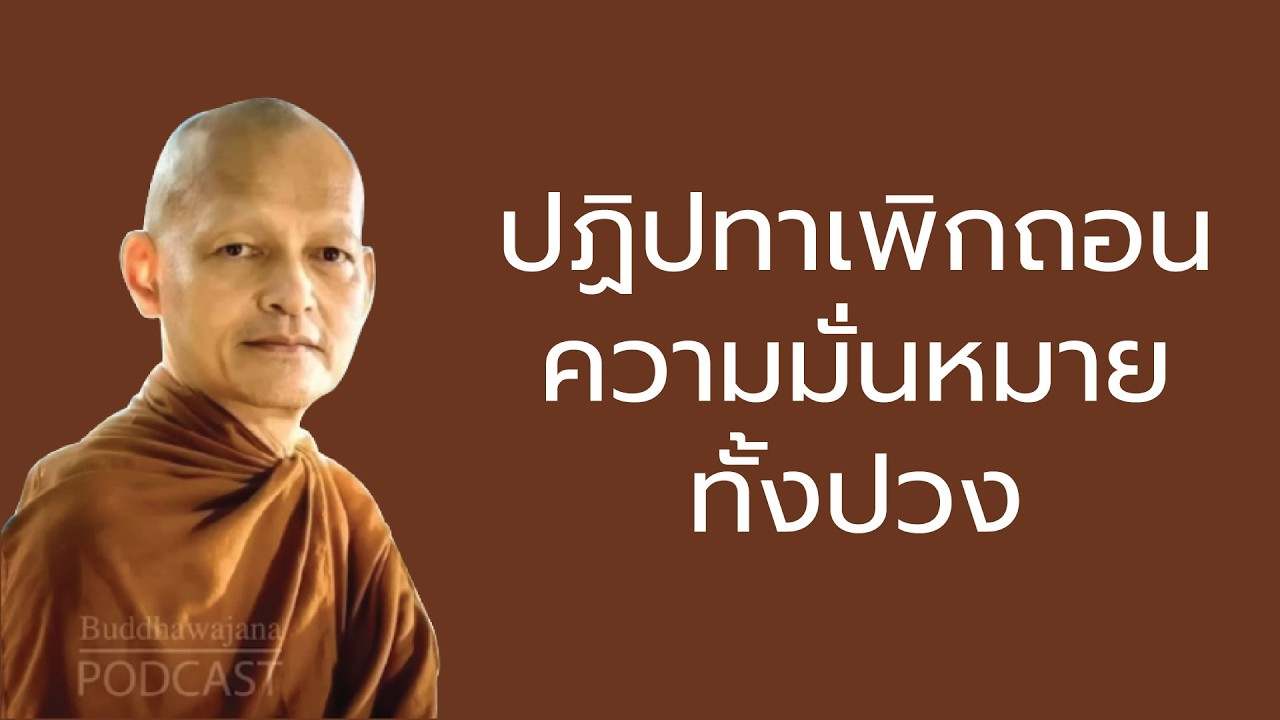 ปฏิปทาเพิกถอนความมั่นหมายทั้งปวง