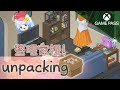 【#GamePass遊戲稽查員】拆箱整理房間吧！#Unpacking｜悠白Ubye #U白 #悠白 #雲際線  #Xbox #XboxGamePass #Xbox_Game_Pass_Ultimate