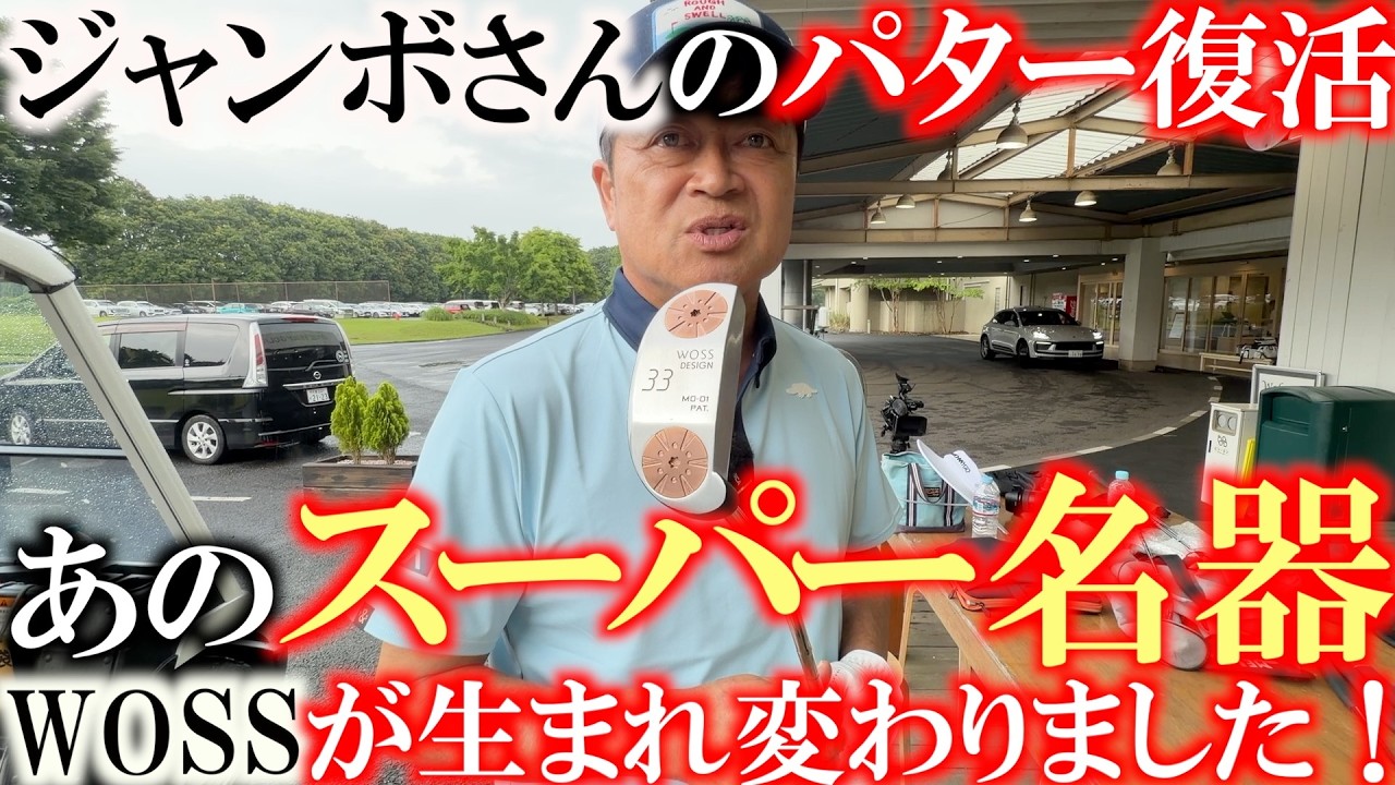 脅威の安定性と打感に横田感動！　ジャンボさんのあのパターが新しくなって完全復活！　横田の初優勝パターでもあるWOSS 他にも軟鉄削り出しパターが激安で登場！　＃WOSS ＃ジャンボ尾崎
