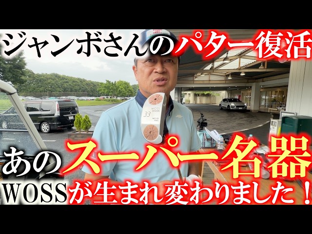 脅威の安定性と打感に横田感動！　ジャンボさんのあのパターが新しくなって完全復活！　横田の初優勝パターでもあるWOSS 他にも軟鉄削り出しパターが激安で登場！　＃WOSS ＃ジャンボ尾崎