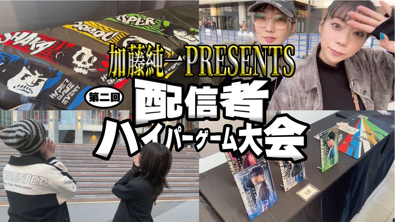 ハイゲ大会】加藤純一さん主催のハイパーゲーム大会見に行ってきたよ 