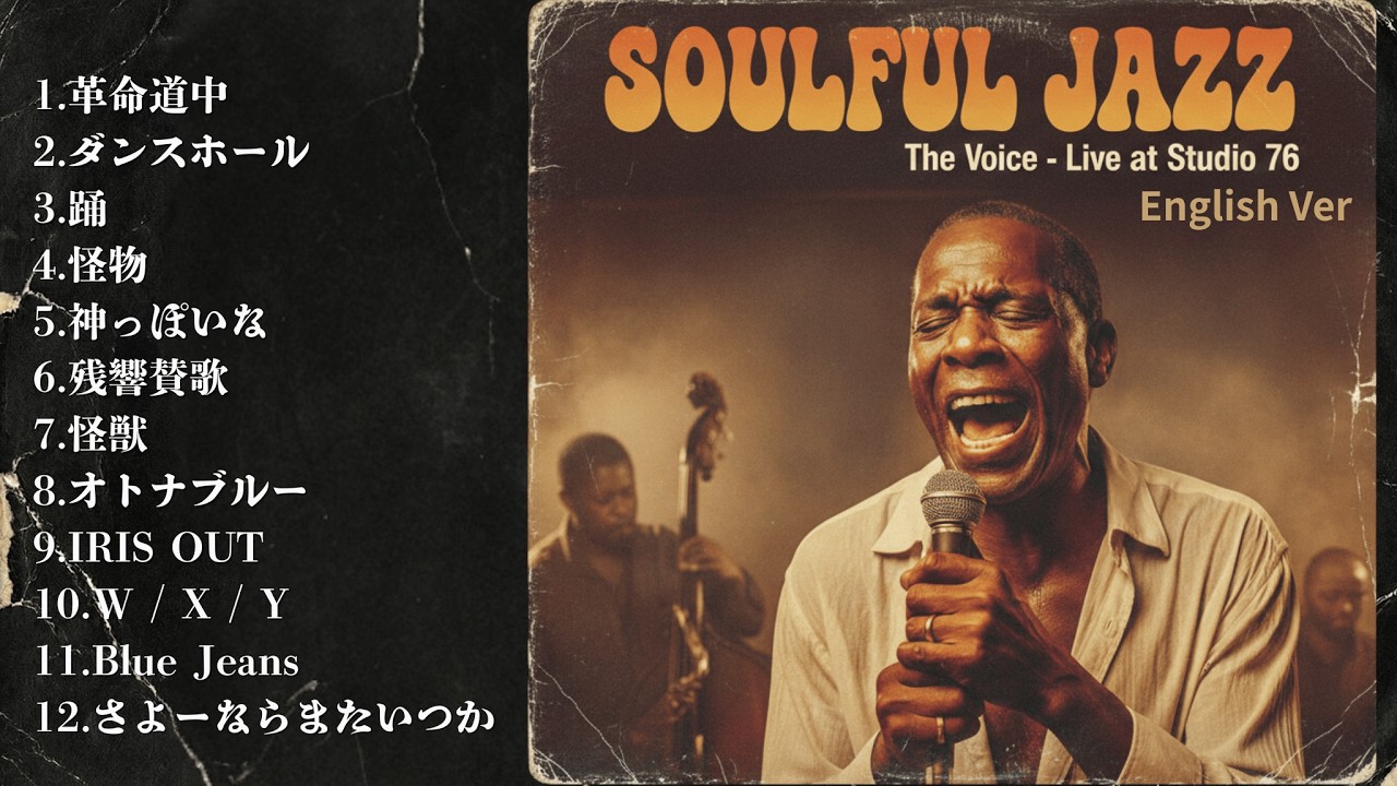 Best of J-POP【ダイナミックな歌声】English Jazz Covers