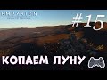 Empyrion - Galactic Survival | Новое начало | Копаем луну | Серия 15