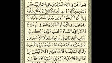 Surat Al-Fajr (The Dawn) - 89 سورة الفجر