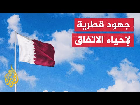 محادثات أمريكية إيرانية غير مباشرة بشأن الملف النووي في الدوحة