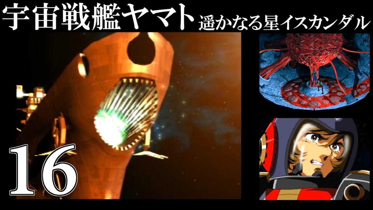 PS名作選】宇宙戦艦ヤマト 遥かなる星イスカンダル (PS) 16【レトロ 