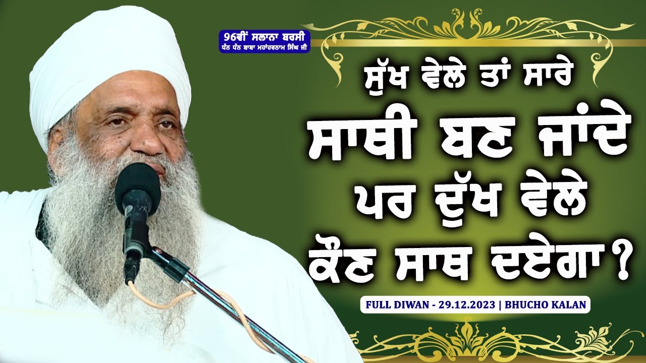 FULL DIWAN | 29.12.2023 | SANT BABA SUKHDEV SINGH JI | BHUCHO KALAN, BATHINDA