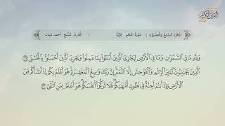 سورة النجم | القارئ: أحمد ديبان