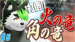【モンハンワールド:アイスボーン】この前逃した火竜を討伐すんぞ！！！【こうの人】