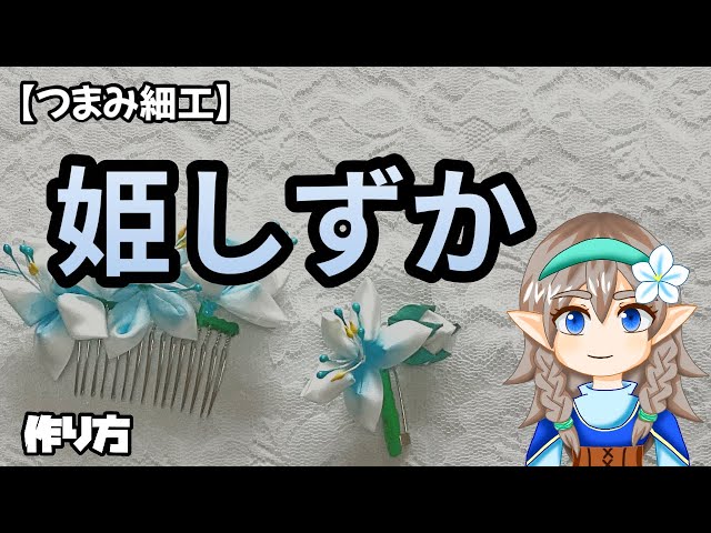 つまみざいか一曉世 様 つまみ細工・作り方】姫しずか - YouTube