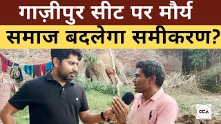 गाज़ीपुर सीट पर मौर्य समाज बदलेगा समीकरण? || Will the Mauryas change the equation in Ghazipur?