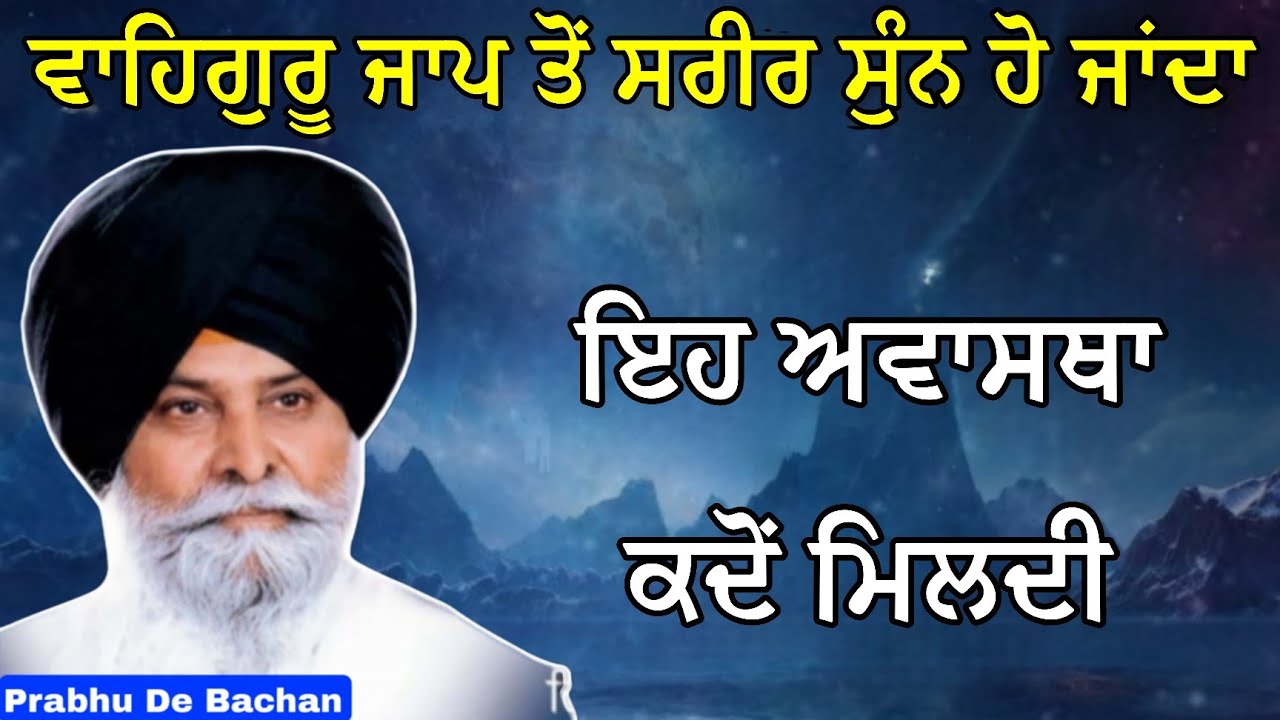 ਵਾਹਿਗੁਰੂ ਜਾਪ ਤੋਂ ਸਰੀਰ ਸੁੰਨ ਹੋ ਜਾਂਦਾ | Giani Sant Singh Ji Maskeen Katha #gurbani #katha