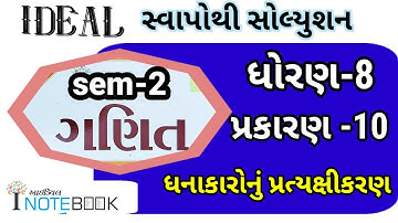 dhoran 8 maths sem 2 ch 10 ideal swapothi solution | std 8 ganit ch 10 ideal inotebook solution