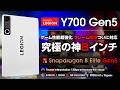 LEGION Y700 Gen5 レビュー 究極の神8インチタブレット ゲーム性能超強化 フレーム補間についに対応! Snapdragon 8 Elite Gen 5 搭載