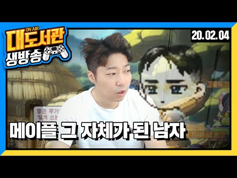 대도 생방송] 죄송합니다, 야심한 밤에 메이플 방송 - <strong>은월</strong> 키우기
