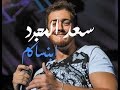 سعد لمجرد يغني ابنساكم لنبيل شعيل 2016