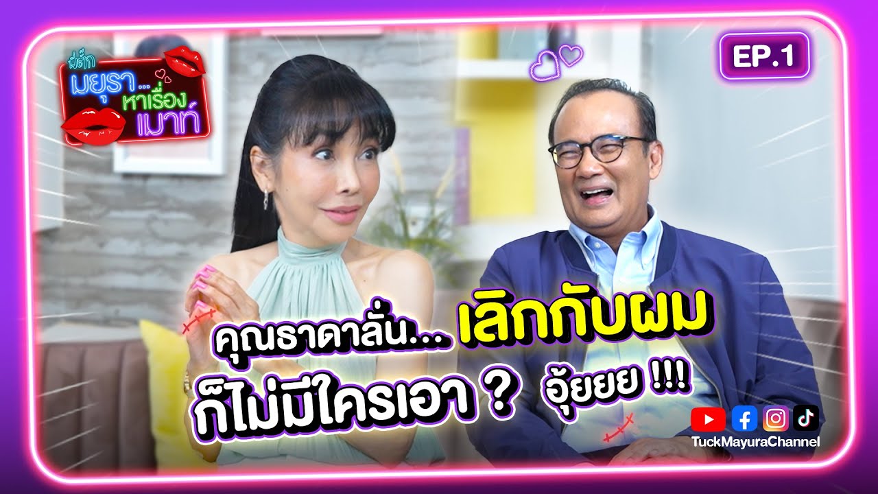 #รายการมยุราหาเรื่องเมาท์ EP.1 I พี่ตั๊กขอหาเรื่องกับคุณสามี !