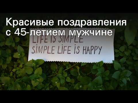 Красивые поздравления с 45-летием мужчине