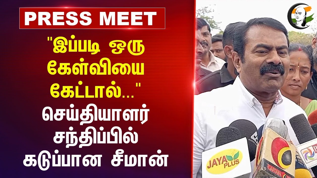 "இப்படி ஒரு கேள்வியை கேட்டால்..." Seeman Pressmeet | Summon | TN Police | NTK | Salem Airport