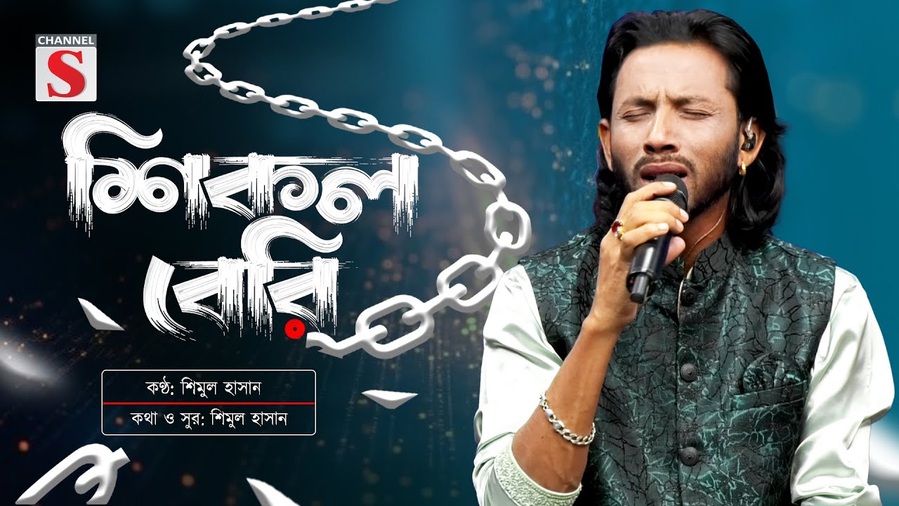 শিকল বেরি | মন ভোলা পাখি | Mon Vola Pakhi | Shikol Beri | Shimul Hasan | উজান ভাটি লোকো ব্যান্ড