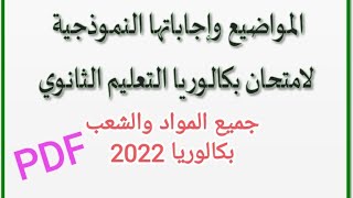 التصحيح الوزاري بكالوريا 2022 جميع المواد والشعب