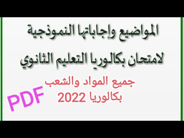 التصحيح الوزاري بكالوريا 2022 جميع المواد والشعب