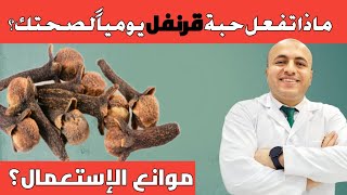 القرنفل | تناول حبة يومياً وأحصل علي فوائد صحية مُذهلة | محاذير الإستعمال| تعرف عليها.