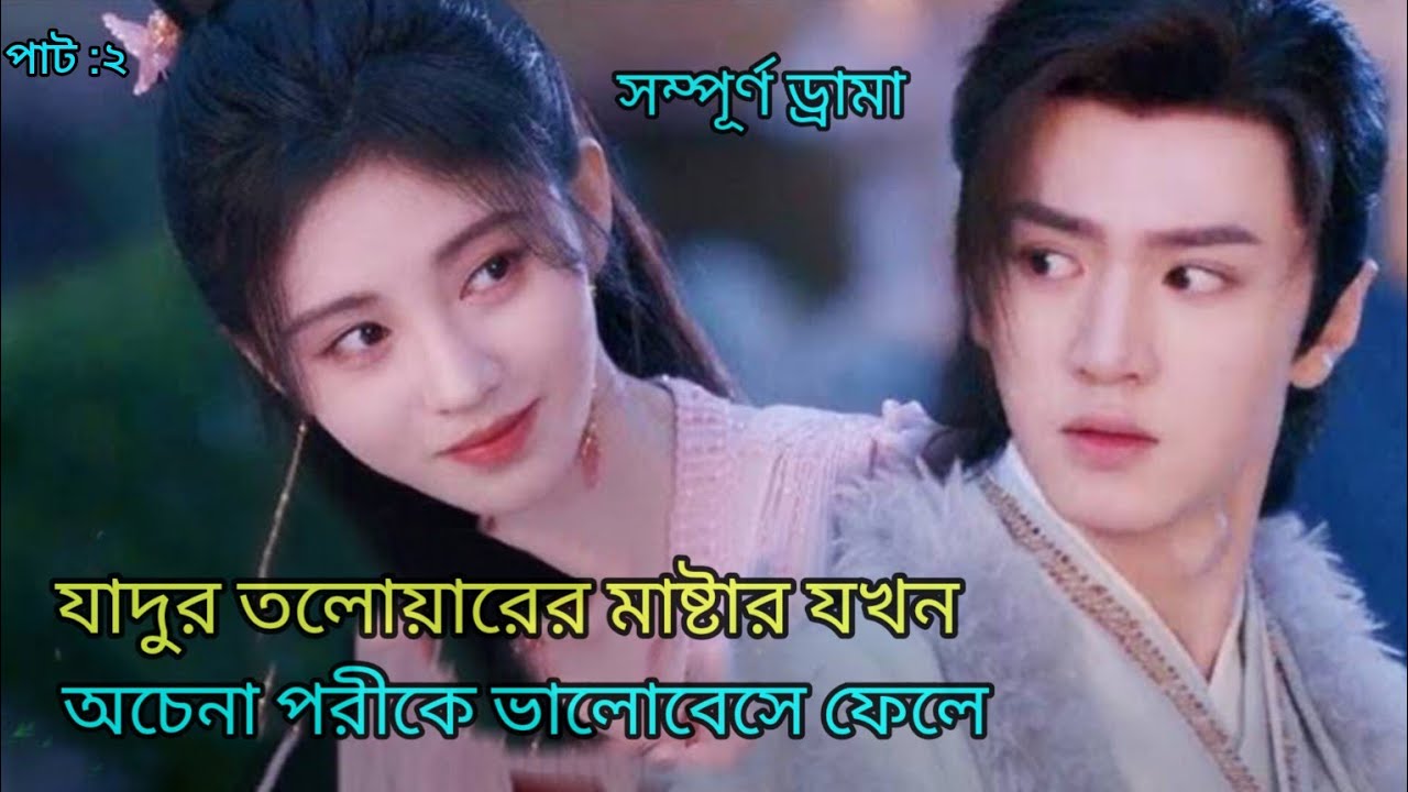 Sword and fairy 4 chinese drama expiation in Bangla #chinesedrama #banglaexplaination #movie