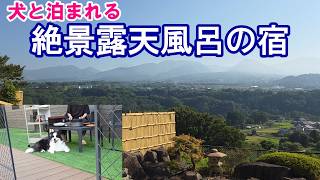 犬と泊まれる絶景露天風呂の宿/長野県布引温泉こもろ