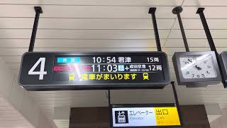 JR東京駅総武地下ホーム4番線 内房線直通快速君津行き電光掲示板