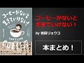 コーヒーがないと生きていけない！【岩田 リョウコ】本の要約・まとめ【真夜中のZoom読書会】