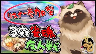 【#参加型雀魂 】３麻で勝負じゃ🀄　7/9【#初見さん歓迎】