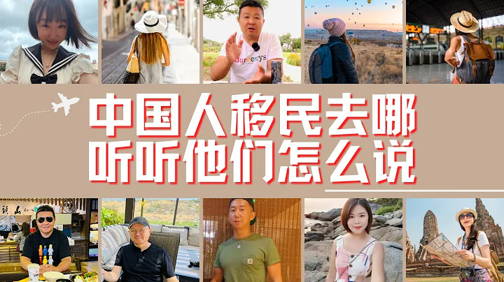 潤！中國人移民到哪裡？聽聽他們怎麼說｜世界移民訪談｜各個國家生活感受 - 天天要聞