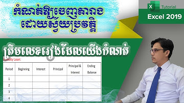 របៀបកំណត់តារាងដោយស្វ័យប្រវត្តិក្នុង Excel | មេរៀន Excel