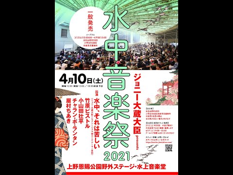 『水中音楽祭2021』CMショートバージョン　※2021年4月17日(土)19:00よりZAIKOにて配信スタート。アーカイブは4/25(日)まで