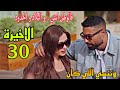 مسلسل وننسي اللي كان الحلقة الاخيرة 30 نهاية سعيدة ل جليلة و بدر و ياسين و يارا و نهلة