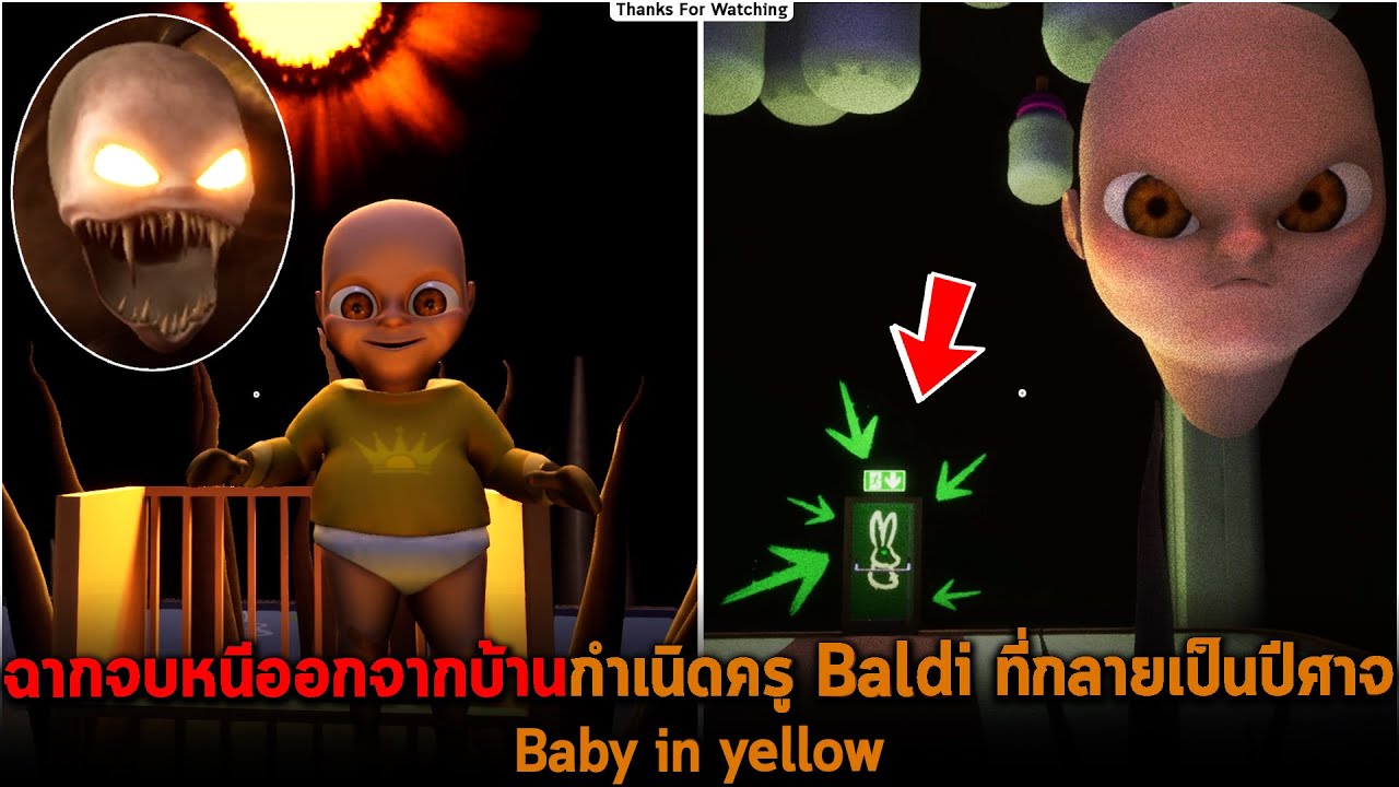 เกม เลี้ยง ปีศาจ  2022  ฉากจบหนีออกจากบ้านกำเนิดครู Baldi ที่กลายเป็นปีศาจ Baby in yellow