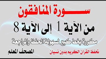 سورة المنافقون مكررة من الآية 1 إلى 8 تحفظ القرآن بدون نسيان Surah Al-Munafiqun from verse 1 to 8