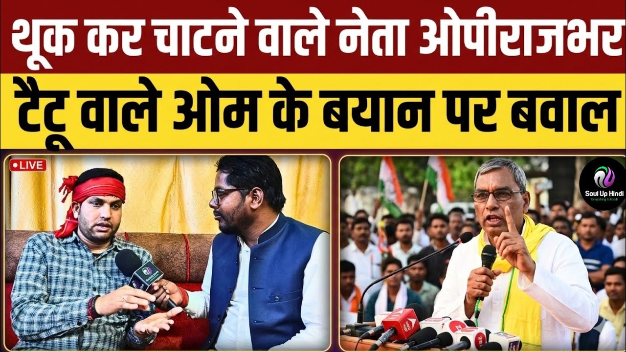 #ghazipur थूक के चाटने वाला नेता मंत्री ओमप्रकाश राजभर जहूराबाद के टैटू वाले ओम भाई के बयान पर बवाल